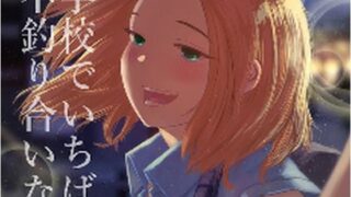d 232386pl 320x180 - 学校でいちばん不釣り合いなカップルの話