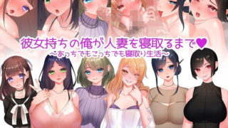 d 233608pl 320x180 - 彼女持ちの俺が人妻を寝取るまで〜あっちでもこっちでも寝取り生活〜