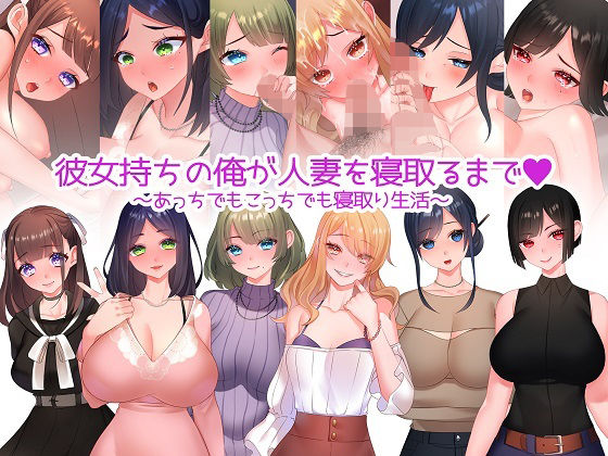 d 233608pl - 彼女持ちの俺が人妻を寝取るまで〜あっちでもこっちでも寝取り生活〜