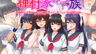 d 233702pl 320x180 - 種付家の一族〜過疎村の淫習で俺の子種で孕みたい女たちは喜んで股を開く〜