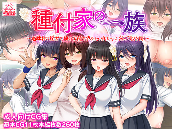d 233702pl - 種付家の一族〜過疎村の淫習で俺の子種で孕みたい女たちは喜んで股を開く〜