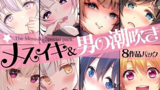 d 233906pl 320x180 - 【超お買得】メスイキ＆男の潮吹き 8作品まとめパック