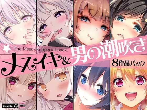 d 233906pl - 【超お買得】メスイキ＆男の潮吹き 8作品まとめパック
