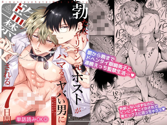 d 234325pl - 勃たないヤリチン元ホストがハマるとヤバい男に監禁される7日間