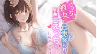 d 234426pl 320x180 - 【KU100】えっちな彼女が仕事終わりに部屋でエッチな事しちゃうお話