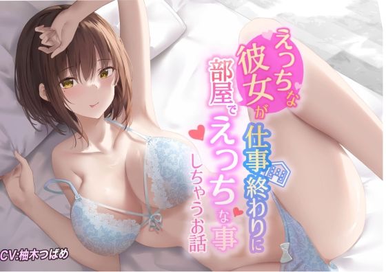 d 234426pl - 【KU100】えっちな彼女が仕事終わりに部屋でエッチな事しちゃうお話