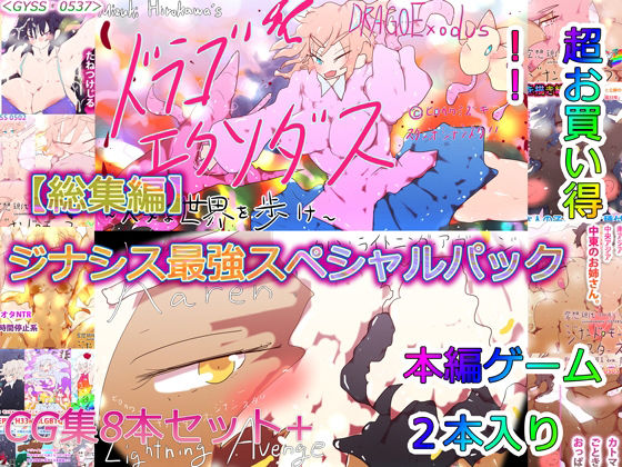 d 234480pl - 【総集編】ドラゴエクソダス＆ライトニングアヴェンジ＆H33MHLGBTQ ジナシス最強スペシャルパック！！
