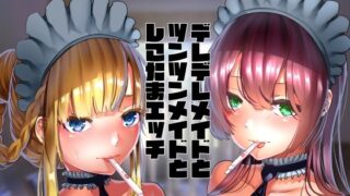 d 234581pl 320x180 - デレデレメイドとツンツンメイドとしこたまえっち