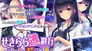 d 234763pl 320x180 - せきらら逃避行 〜陰キャ少女と猥褻くるま旅〜 The Motion Anime