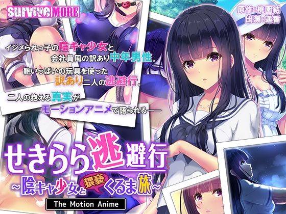 d 234763pl - せきらら逃避行 〜陰キャ少女と猥褻くるま旅〜 The Motion Anime