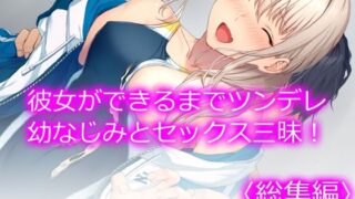 d 234880pl 320x180 - 彼女ができるまでツンデレ幼なじみとセックス三昧！ ＜総集編＞