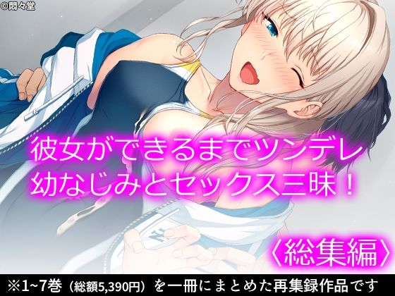 d 234880pl - 彼女ができるまでツンデレ幼なじみとセックス三昧！ ＜総集編＞
