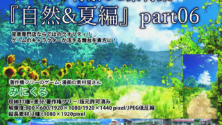 d 235525pl 320x180 - みにくる背景CG素材集『自然＆夏編』part06