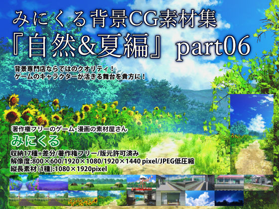 d 235525pl - みにくる背景CG素材集『自然＆夏編』part06