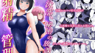 d 235992pl 320x180 - 水泳部、秘密の放課後射精管理 ー 小悪魔先輩とドレイ契約 編 ー