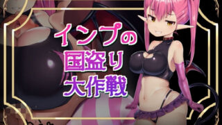d 236026pl 320x180 - インプの国盗り大作戦