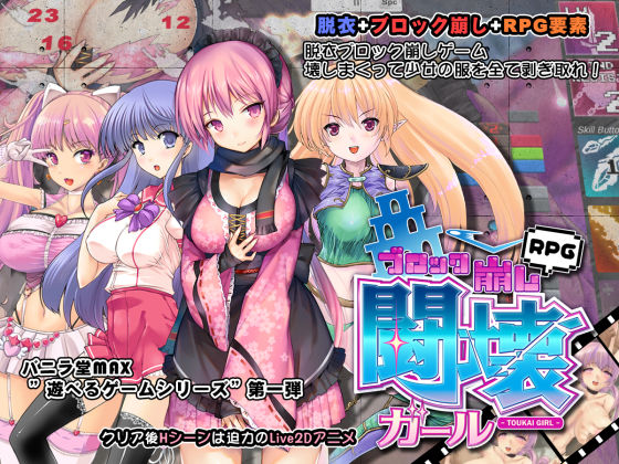 d 236093pl - 闘壊ガール-ブロック崩しRPG-