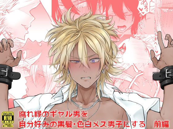 d 236213pl - 腐れ縁のギャル男を自分好みの黒髪・色白メス男子にする【前編】