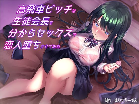 d 236242pl - 高飛車ビッチな生徒会長を分からセックスで恋人堕ちさせてみた