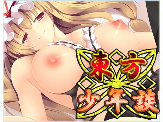 d 236393pl - 東方少年談・動画版