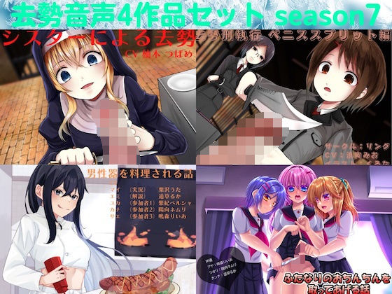 d 236415pl - 去勢音声4作品セット season7 サークル リング