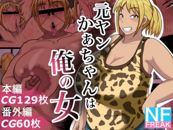 d 237041pl - 元ヤンかぁちゃんは俺の女