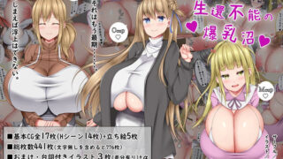 d 237054pl 320x180 - 絶対に抜け出せない！生還不能の爆乳沼