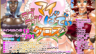 d 237523pl 320x180 - ラブラブ！マイばでぃ:クロス