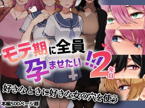 d 237648pl - モテ期に全員孕ませたい！！！2年目