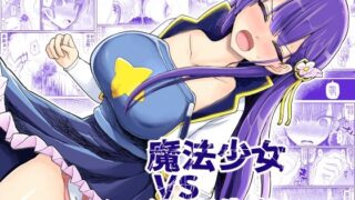 d 237781pl 320x180 - 魔法少女vs淫魔生物15.1