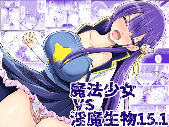 d 237781pl - 魔法少女vs淫魔生物15.1