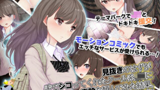 d 238100pl 320x180 - 見抜きのはずが手でシコってくれたクール系●●に素股を頼んでみた結果。 モーションコミック版