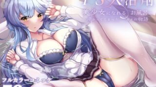d 238352pl 320x180 - TS入浴剤 ―美少女になれるお風呂に浸かってしまったボクの物語―