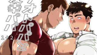 d 238784pl 320x180 - ナオトパパと友幸パパ 1＋2