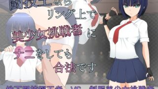 d 238929pl 320x180 - 闘技王ならリング上で美少女挑戦者にナニをしても合法です