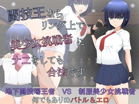 d 238929pl - 闘技王ならリング上で美少女挑戦者にナニをしても合法です
