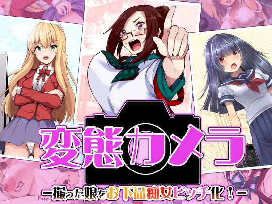 d 239501pl - 変態カメラ-撮った娘をお下品痴女ビッチ化-