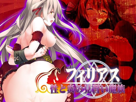 d 239823pl - フィリアス-性と炎の見習い魔族-