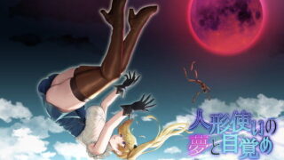 d 239958pl 320x180 - 人形使いの夢と目覚め