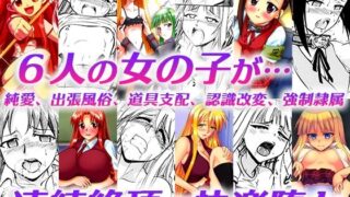 d 240360pl 320x180 - 「純愛、出張風俗、道具支配、認識改変、強●隷属」