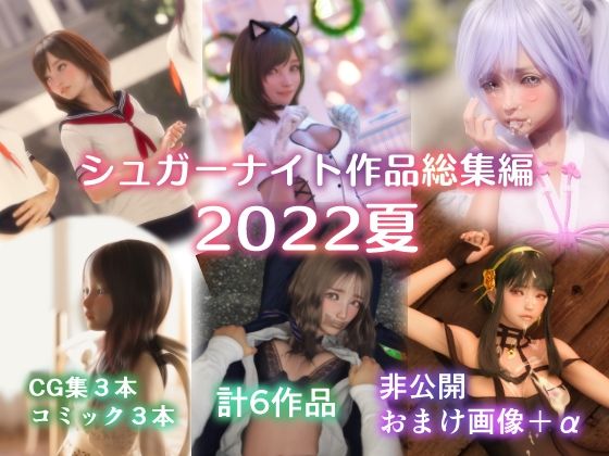 d 240846pl - シュガーナイト作品総集編2022夏