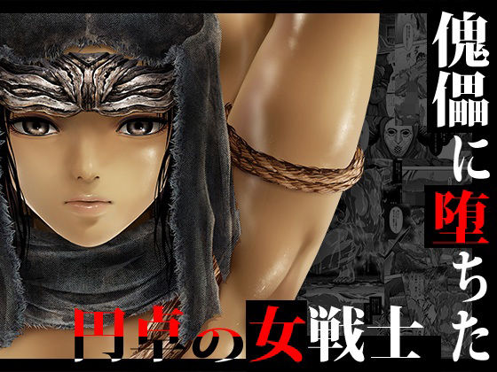 d 240942pl - 傀儡に堕ちた円卓の女戦士