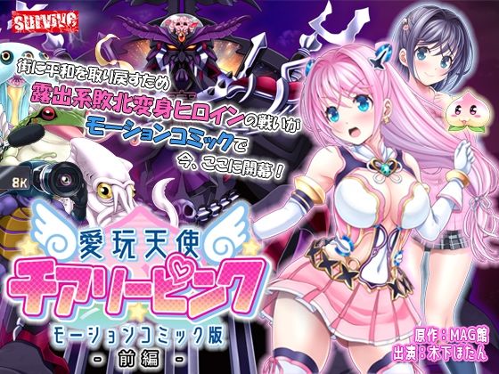 d 241841pl - 愛玩天使 チアリーピンク モーションコミック版（前編）