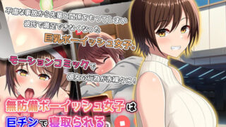 d 242161pl 320x180 - 無防備ボーイッシュ女子は巨チンで寝取られる モーションコミック版