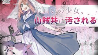 d 242166pl 320x180 - 羊飼いの少女、山賊どもに汚される