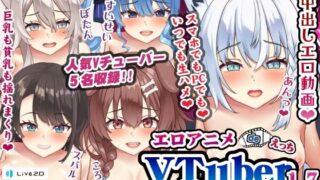 d 242197pl 320x180 - エロアニメdeVTuberえっち1.7〜可愛いVTuberと中出しえっち♪〜