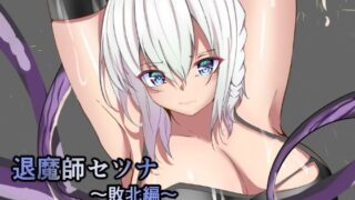 d 242491pl 320x180 - 退魔師セツナ〜敗北編〜