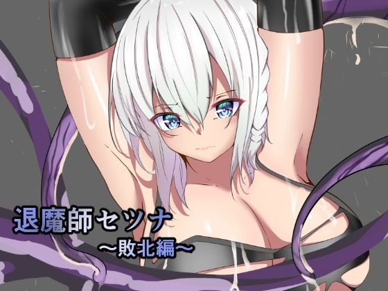 d 242491pl - 退魔師セツナ〜敗北編〜