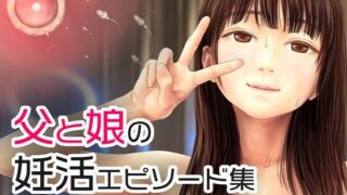d 242573pl 320x180 - 父と娘の妊活エピソード集 〜続・父と娘が近親相姦する話〜