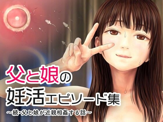 d 242573pl - 父と娘の妊活エピソード集 〜続・父と娘が近親相姦する話〜